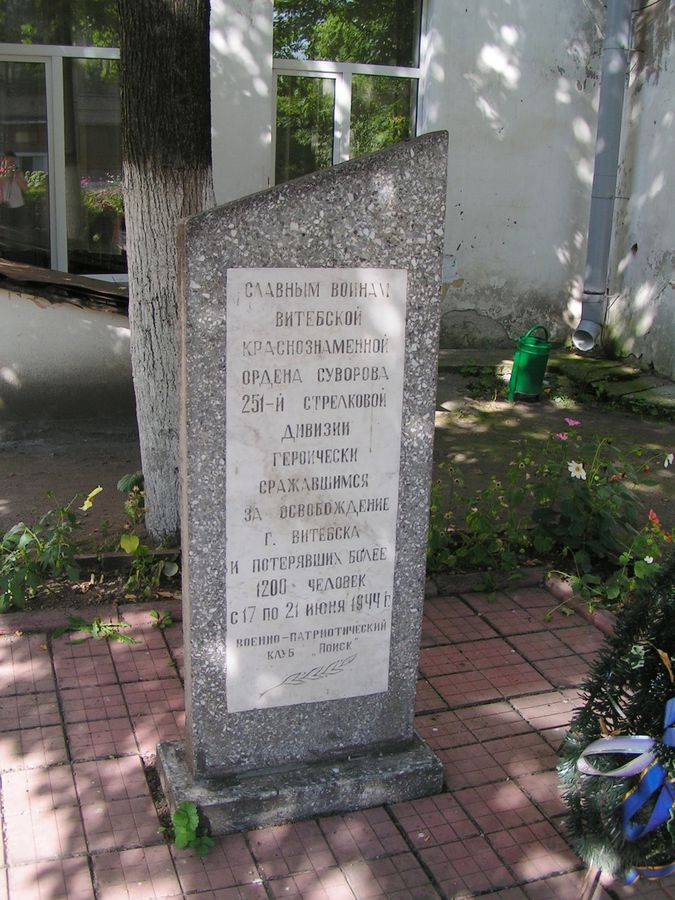 Памятный знак воинам Витебской Краснознаменной Ордена Суворова 251-й стрелковой дивизии