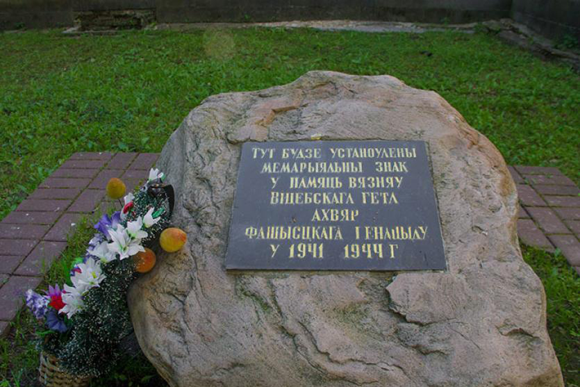 Памятный знак на месте размещения в годы войны еврейского гетто