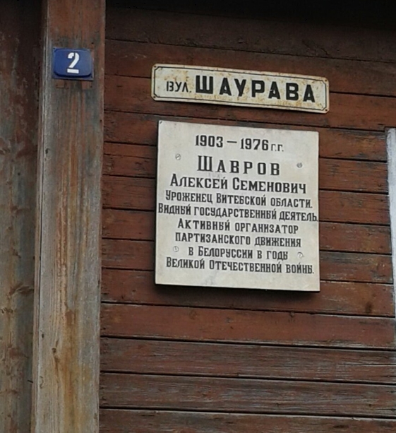 Шавров Алексей Семёнович