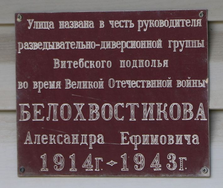 Белохвостиков Александр Ефимович
