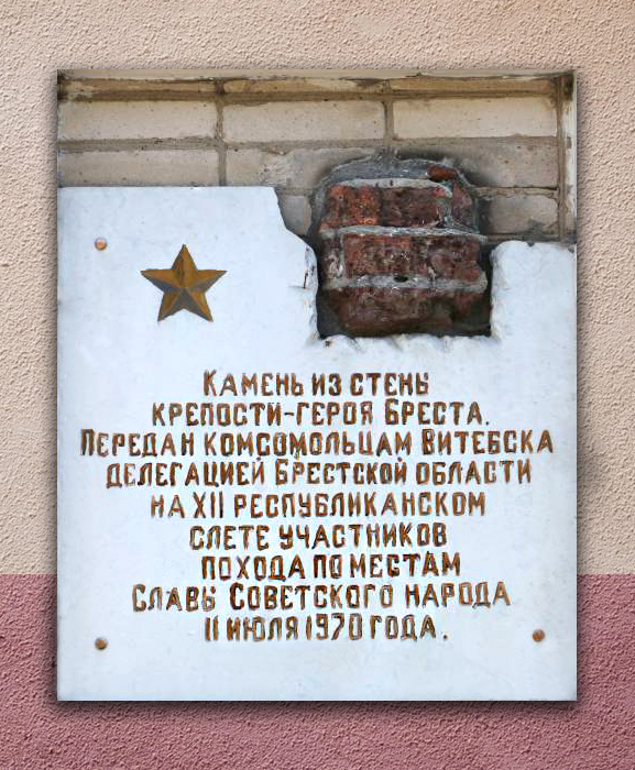 Мемориальная доска «Камень из стены крепости-героя Бреста»