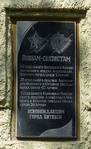 Мемориальная доска воинам-связистам, освобождавшим Витебск