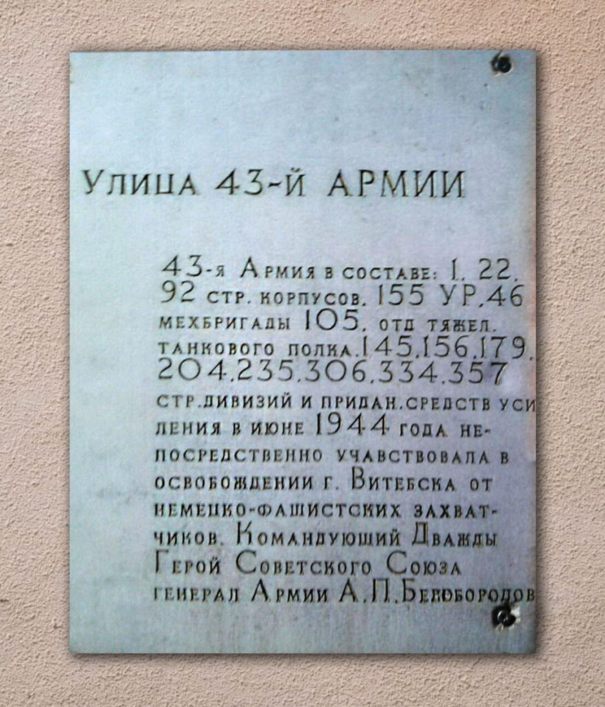 Мемориальная доска 43-й Армии