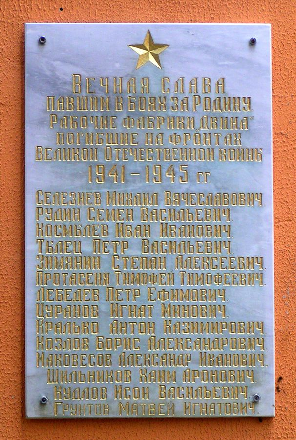 Мемориальная доска павшим в боях за Родину рабочим фабрики «Двина»