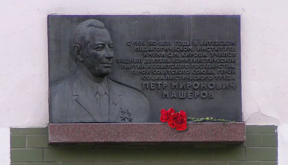 Машеров Пётр Миронович